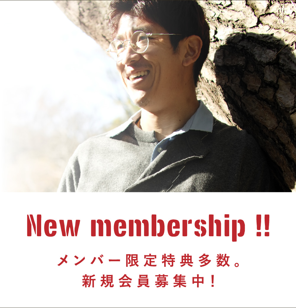 New membership!!メンバー限定特典多数。新規会員募集中！